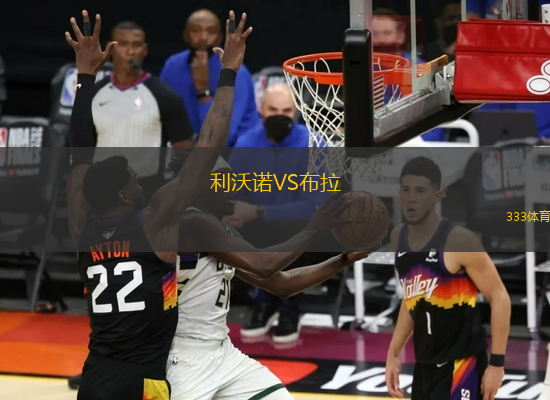 利沃諾VS布拉