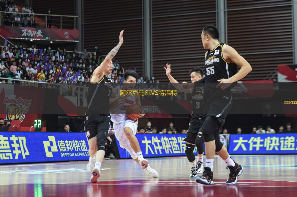 阿爾克馬爾VS特溫特
