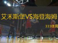 艾禾斯堡VS海登海姆