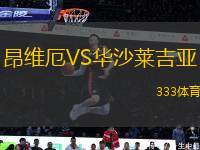 昂維厄VS華沙萊吉亞