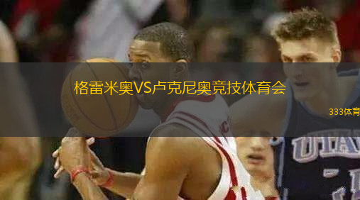 格雷米奧VS盧克尼奧競技體育會(huì)