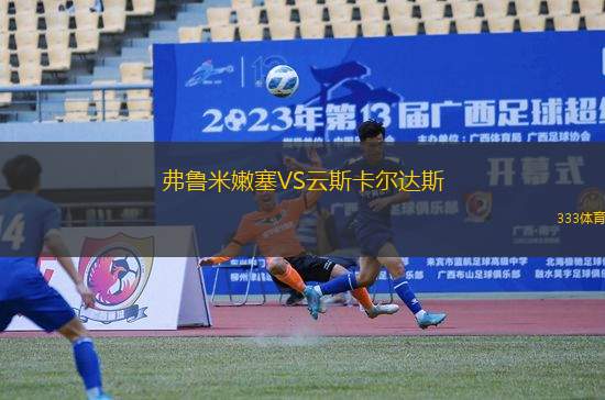 弗魯米嫩塞VS云斯卡爾達斯