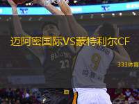 邁阿密國際VS蒙特利爾CF