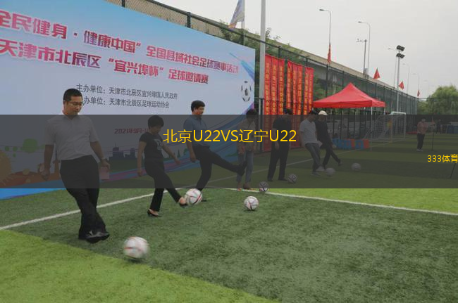 北京U22VS遼寧U22