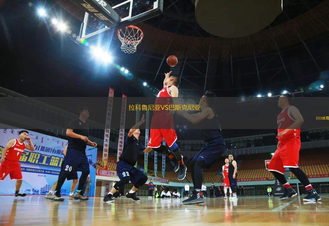 拉科魯尼亞VS巴斯克尼亞