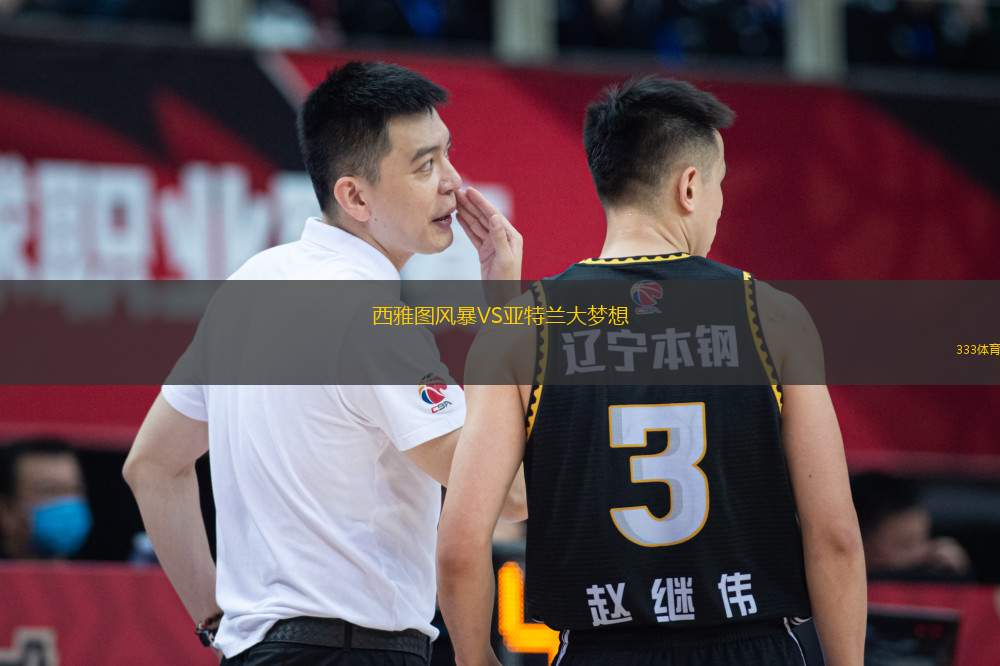 西雅圖風(fēng)暴VS亞特蘭大夢想