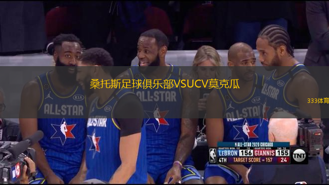 桑托斯足球俱樂部VSUCV莫克瓜