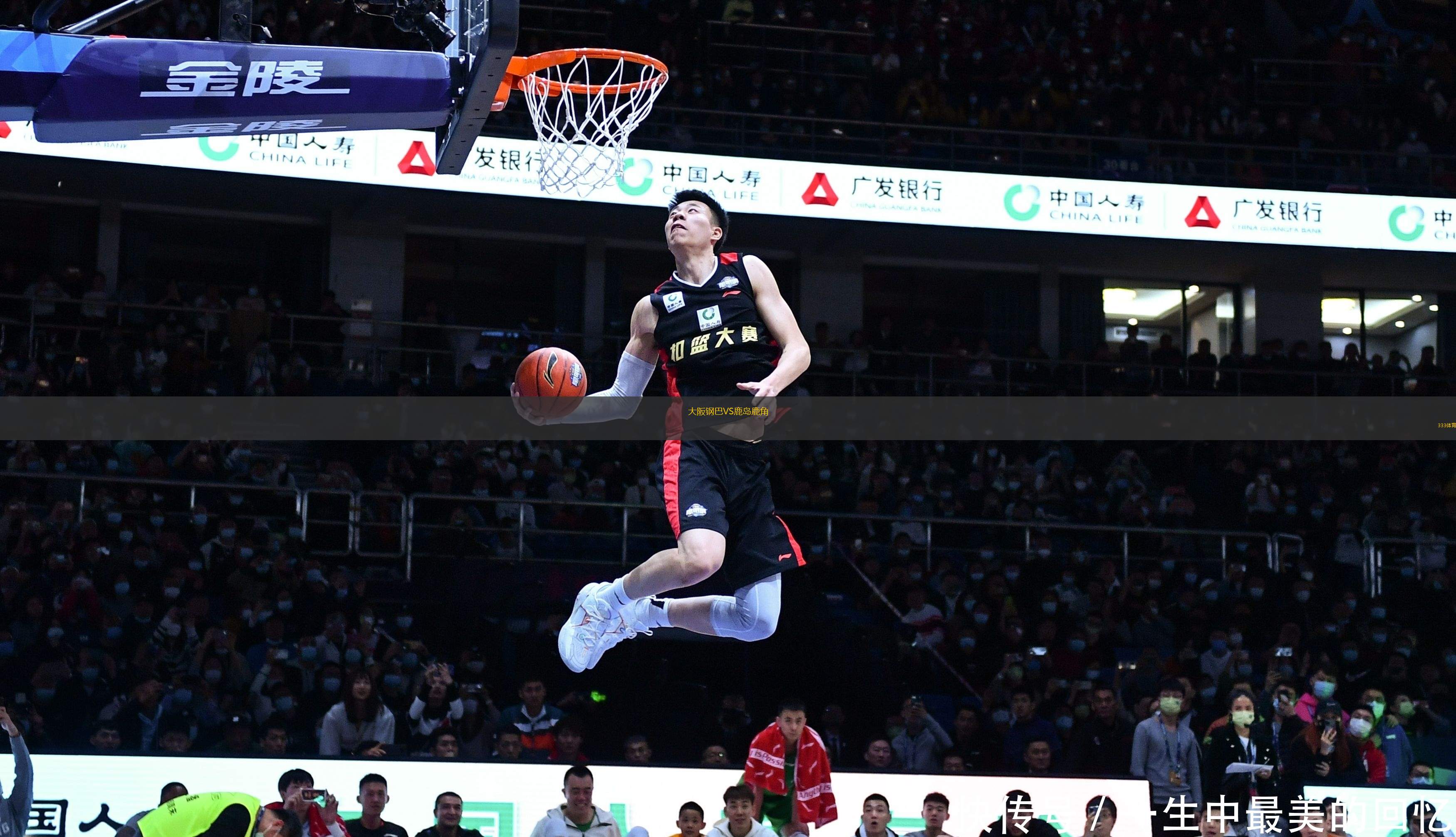 大阪鋼巴VS鹿島鹿角
