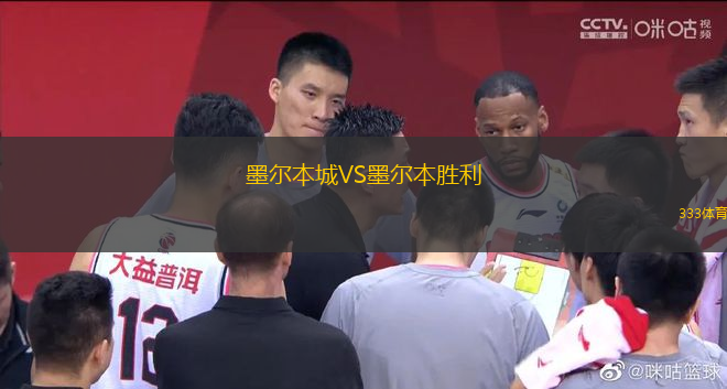 墨爾本城VS墨爾本勝利