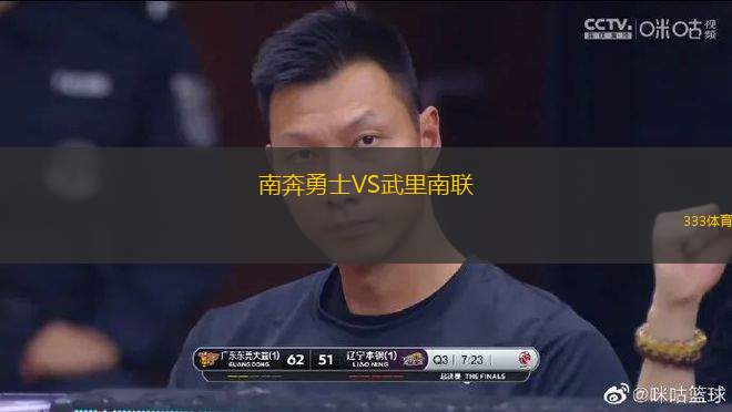 南奔勇士VS武里南聯(lián)