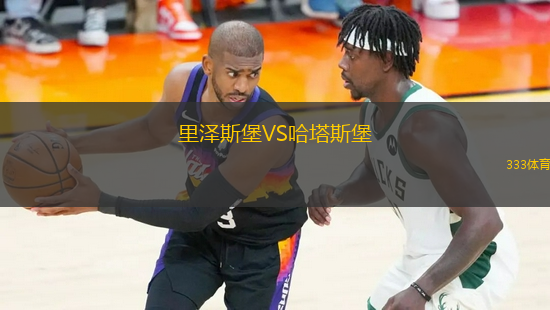 里澤斯堡VS哈塔斯堡