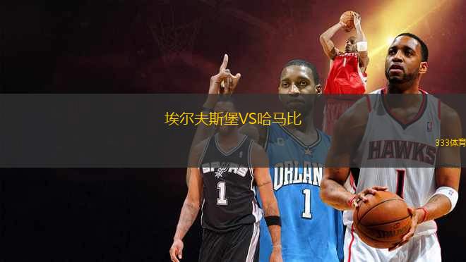埃爾夫斯堡VS哈馬比