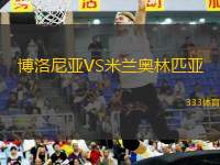博洛尼亞VS米蘭奧林匹亞