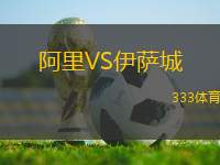 阿里VS伊薩城