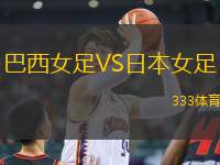 巴西女足VS日本女足