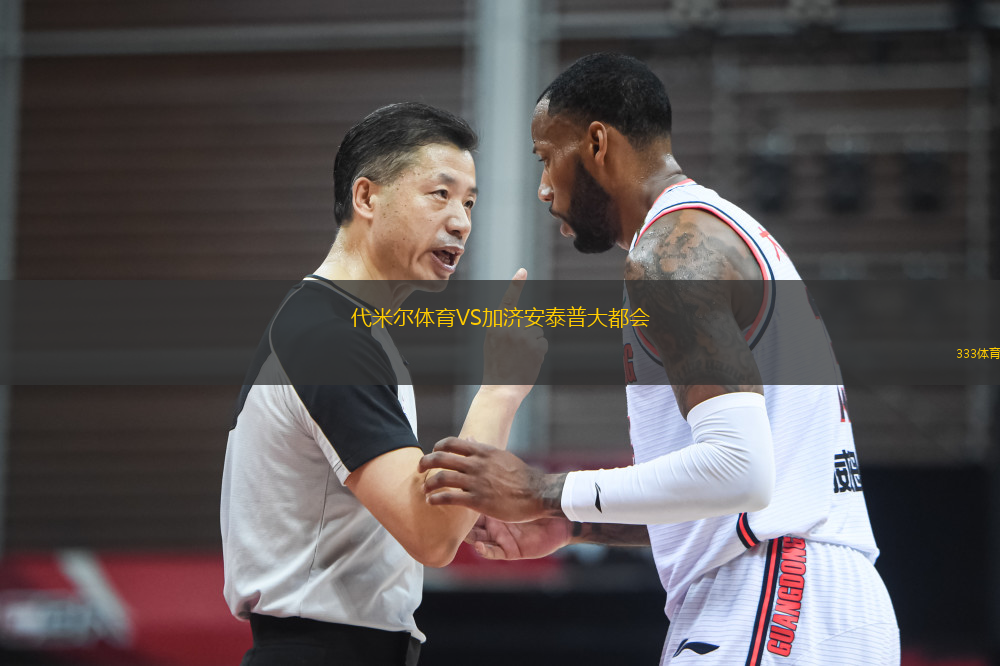 代米爾體育VS加濟安泰普大都會
