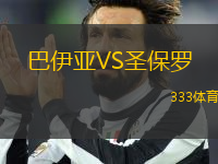 巴伊亞VS圣保羅