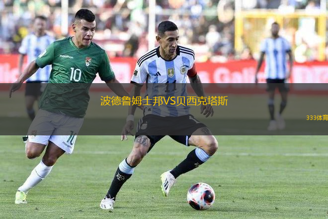波德魯姆士邦VS貝西克塔斯