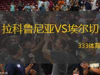 拉科魯尼亞VS埃爾切