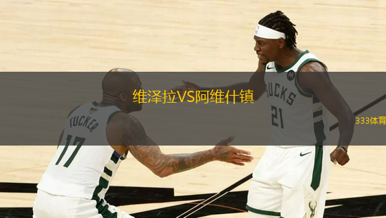 維澤拉VS阿維什鎮(zhèn)