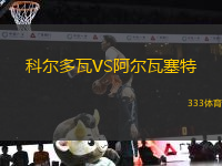 科爾多瓦VS阿爾瓦塞特