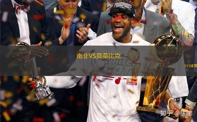 南非VS莫桑比克