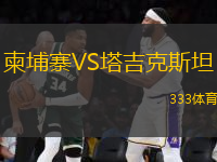柬埔寨VS塔吉克斯坦