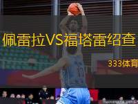 佩雷拉VS福塔雷紹查