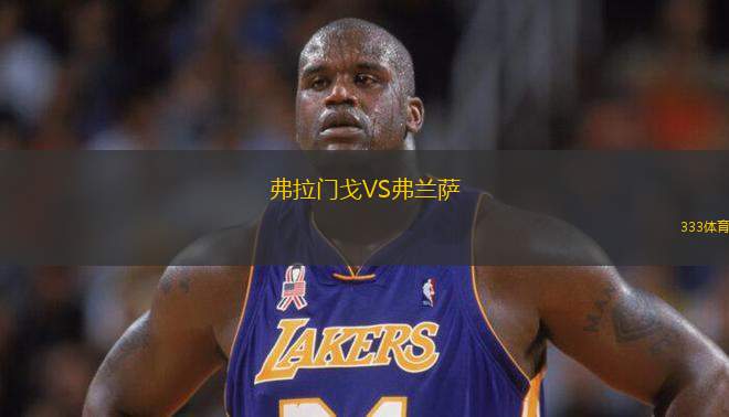 弗拉門戈VS弗蘭薩