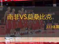 南非VS莫桑比克
