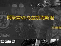 阿聯(lián)酋VS烏茲別克斯坦