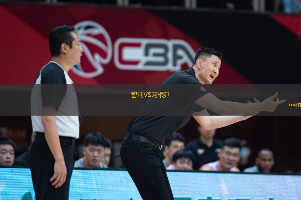 智利VS阿根廷
