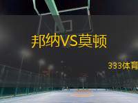邦納VS莫頓