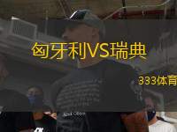 匈牙利VS瑞典