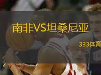 南非VS坦桑尼亞