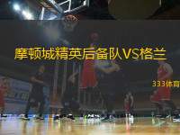 摩頓城精英后備隊(duì)VS格蘭