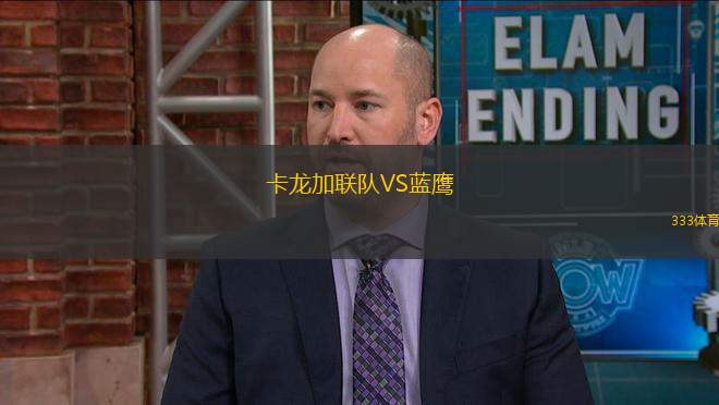 卡龍加聯(lián)隊VS藍(lán)鷹