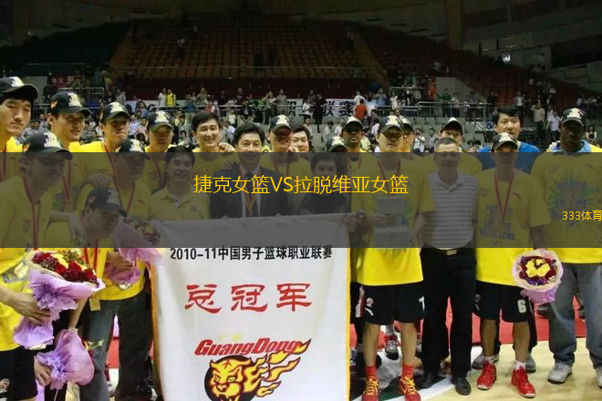 捷克女籃VS拉脫維亞女籃