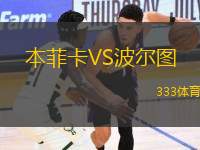 本菲卡VS波爾圖