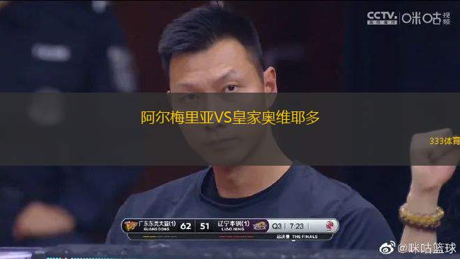 阿爾梅里亞VS皇家奧維耶多