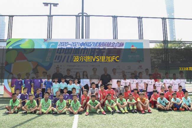 波爾圖VS里加FC