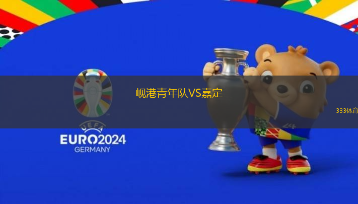 峴港青年隊(duì)VS嘉定