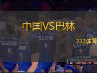 中國(guó)VS巴林