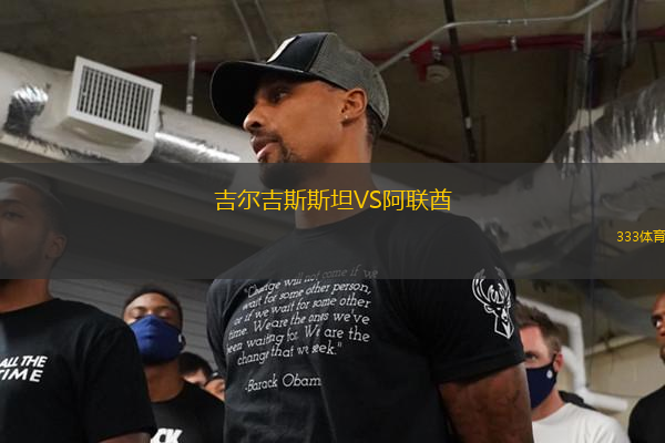 吉爾吉斯斯坦VS阿聯(lián)酋