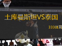 土庫(kù)曼斯坦VS泰國(guó)