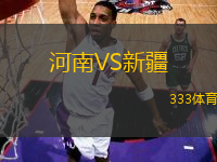 河南VS新疆