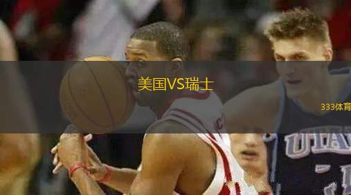 美國(guó)VS瑞士