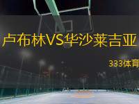盧布林VS華沙萊吉亞