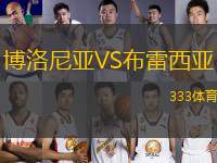 博洛尼亞VS布雷西亞