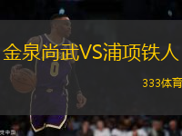 金泉尚武VS浦項鐵人